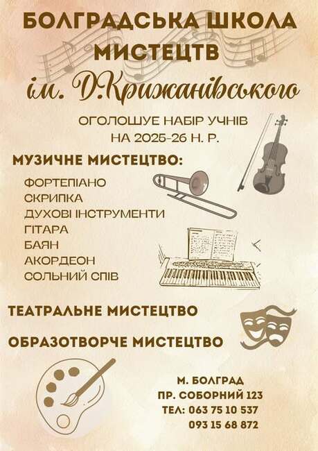 Болградското детско музикално училище в Украйна обяви прием за учебната 2025–2026 година
