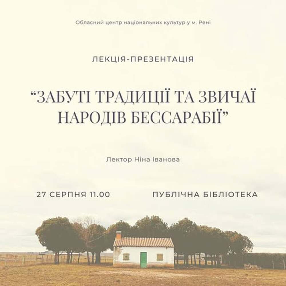 Лекция на тема „Забравени традиции и обичаи на народите на Бесарабия“ ще се състои в украинския град Рени на 27 август