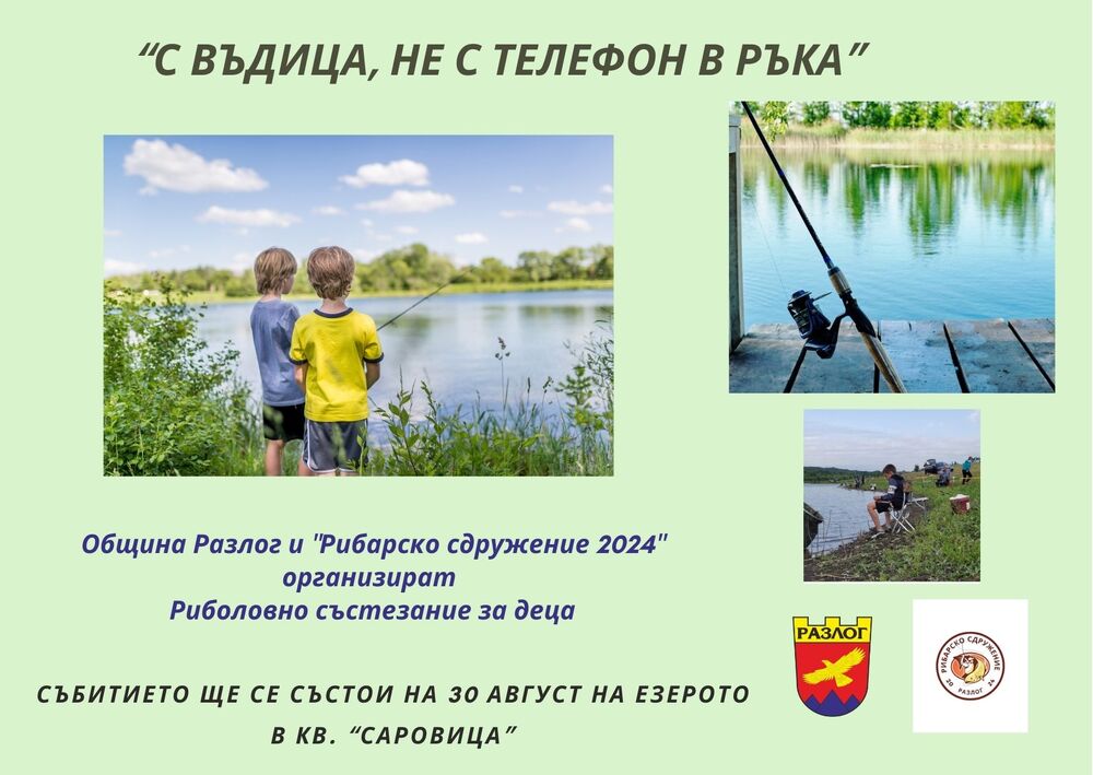 Детско риболовно състезание под надслов ”С въдица, не с телефон в ръка“ ще се проведе тази събота в Разлог