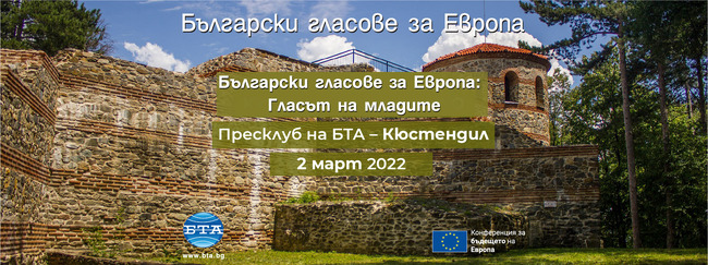 Гласът на младите в Европейския съюз: тема на дискусия в Кюстендил