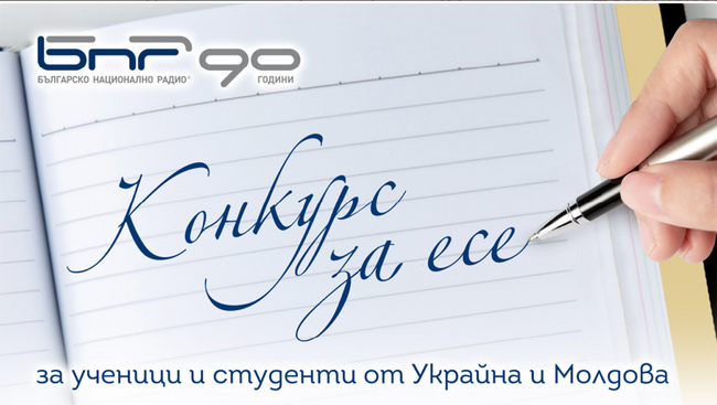 Победителите в конкурса за есе за ученици и студенти от Украйна и Молдова ще бъдат наградени на 19 септември в Тараклия