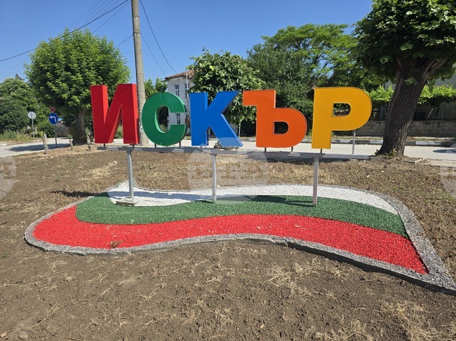 Общинските съветници в град Искър приеха актуализация на бюджета на общината за 2025 година