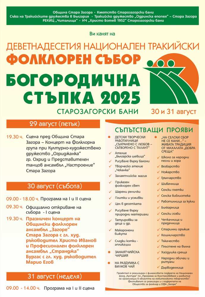 Община Стара Загора: Остават три дни до 19-я Национален тракийски фолклорен събор „Богородична стъпка“