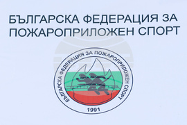 Долна баня - Първи Европейски шампионат по пожароприложен спорт за мъже и жени
