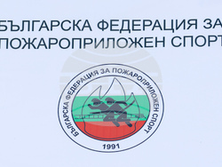 Долна баня - Първи Европейски шампионат по пожароприложен спорт за мъже и жени