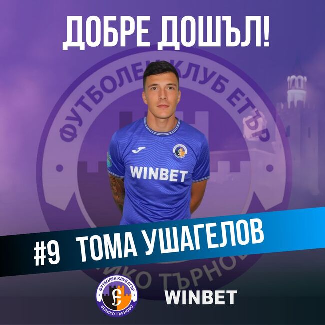 Етър привлече нападателя Тома Ушагелов