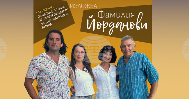 Своя път във визуалното изкуство представят в изложба четирима творци от фамилията Йорданови в Ямбол