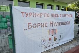 Панагюрище - лекоатлетически турнир „Борис Мулешков“ - стадион „Орчо Войвода“