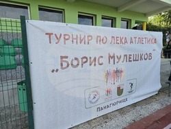 Панагюрище - лекоатлетически турнир „Борис Мулешков“ - стадион „Орчо Войвода“
