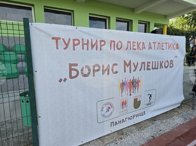 Панагюрище - лекоатлетически турнир „Борис Мулешков“ - стадион „Орчо Войвода“