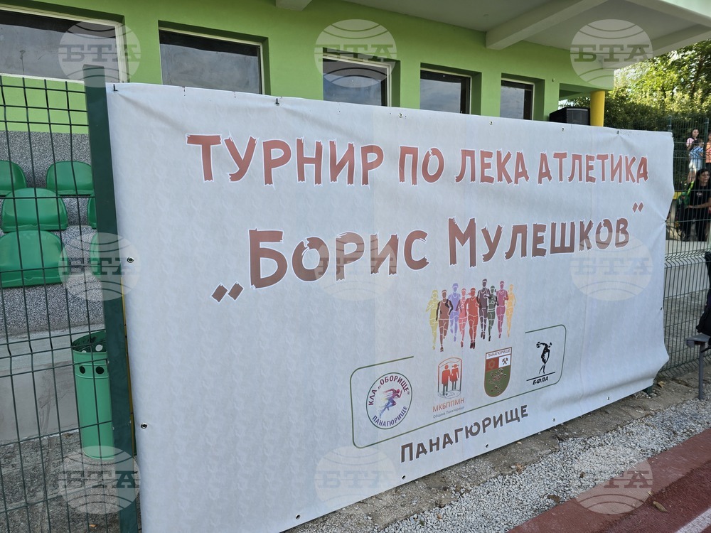 Панагюрище - лекоатлетически турнир „Борис Мулешков“ - стадион „Орчо Войвода“
