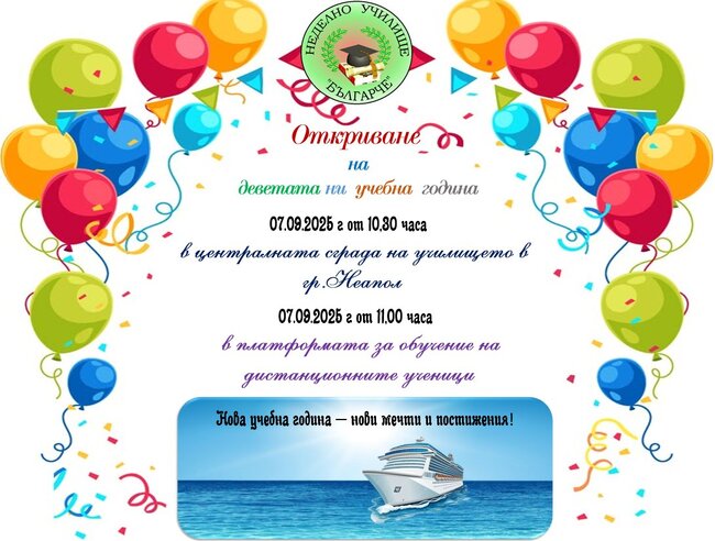 Неделно училище „Българче“ в Неапол ще открие новата учебна година на 7 септември