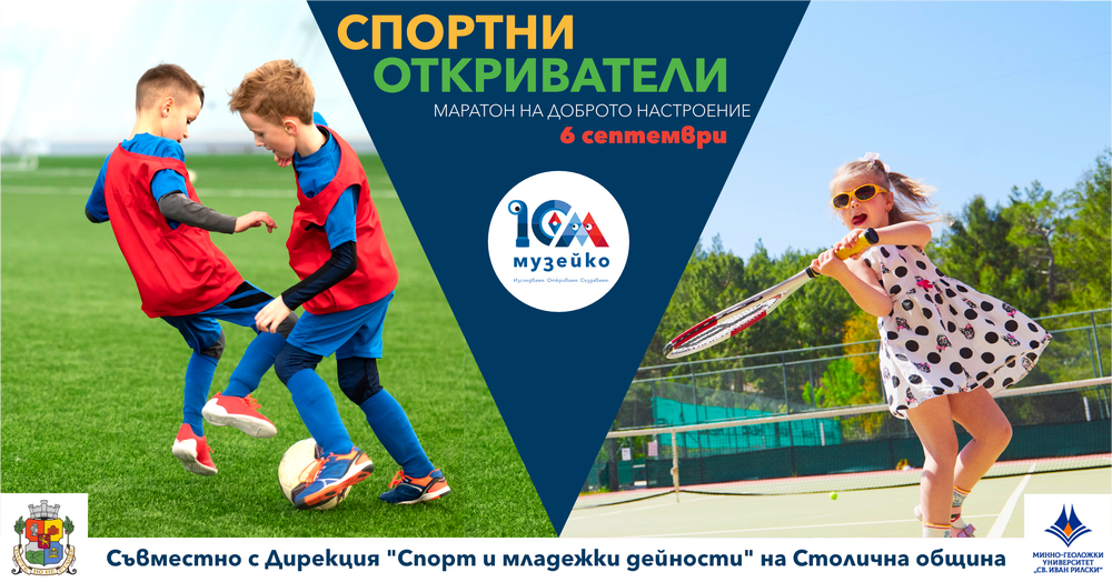 „Музейко“ организира семеен маратон със спортни предизвикателства, игри и демонстрации