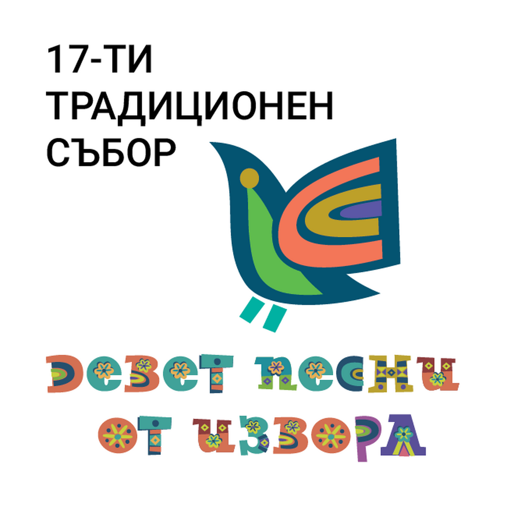 Домакин на тазгодишния традиционен фолклорен събор „Девет песни от извора” ще е ловешкото село Тепава