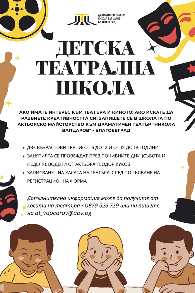Детската театрална школа към Драматичен театър „Никола Вапцаров“ – Благоевград открива учебната 2025/2026 година
