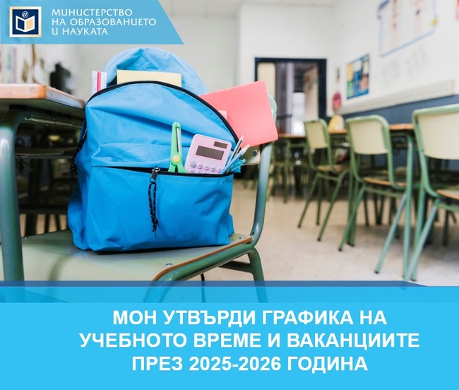 Министерството на образованието утвърди графика за учебното време и ваканциите през новата учебна година 