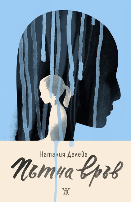 В Регионална библиотека „Сава Доброплодни“ – Сливен ще бъде представен романът „Пътна връв“ на Наталия Делева