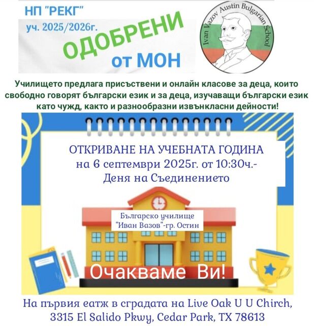 Българското училище „Иван Вазов“ в Остин, Тексас, ще открие новата учебна година на 6 септември