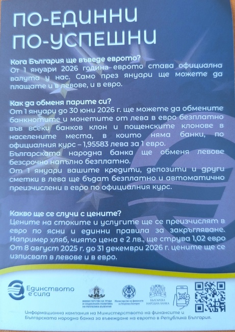  Областна администрация Добрич: Регионална дирекция „Социално подпомагане“ провежда информационна кампания във връзка с приемането на еврото