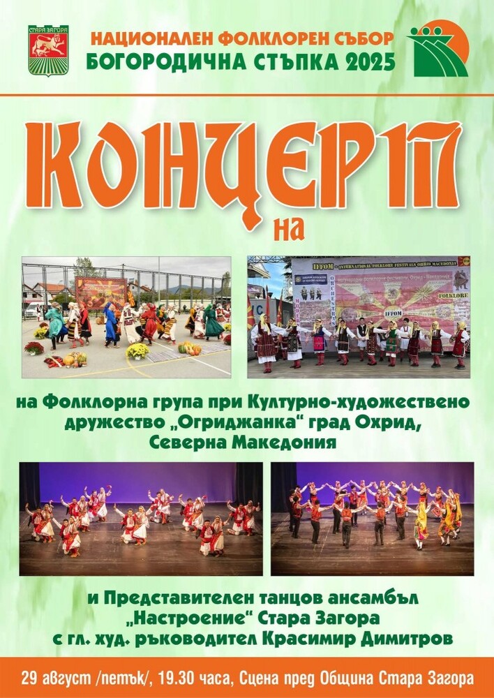 Концерт на фолклорни групи от България и Северна Македония ще зарадва старозагорци в петъчната вечер