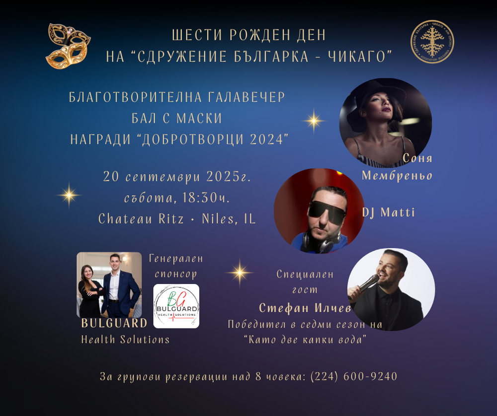 Сдружение „Българка“ в Чикаго ще отбележи шестия си рожден ден с благотворителна галавечеря