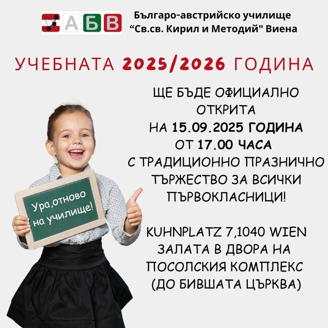 Училище „Св. св. Кирил и Методий“ във Виена: Ще посрещнем първокласниците с песни, аплодисменти и много усмивки