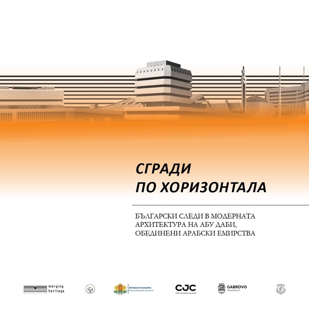 Exhibition Featuring Bulgarian Footprints in Abu Dhabi’s Modern Architecture to Open in Gabrovo
