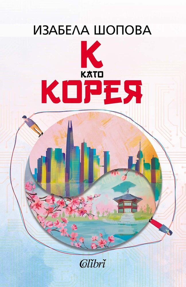 Новата книга на Изабела Шопова „К като Корея“ разказва за преследването на корейската мечта