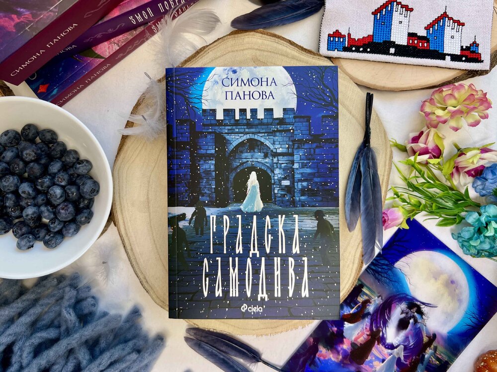 Симона Панова представя първата книга от новата си фентъзи поредица „Градска самодива“