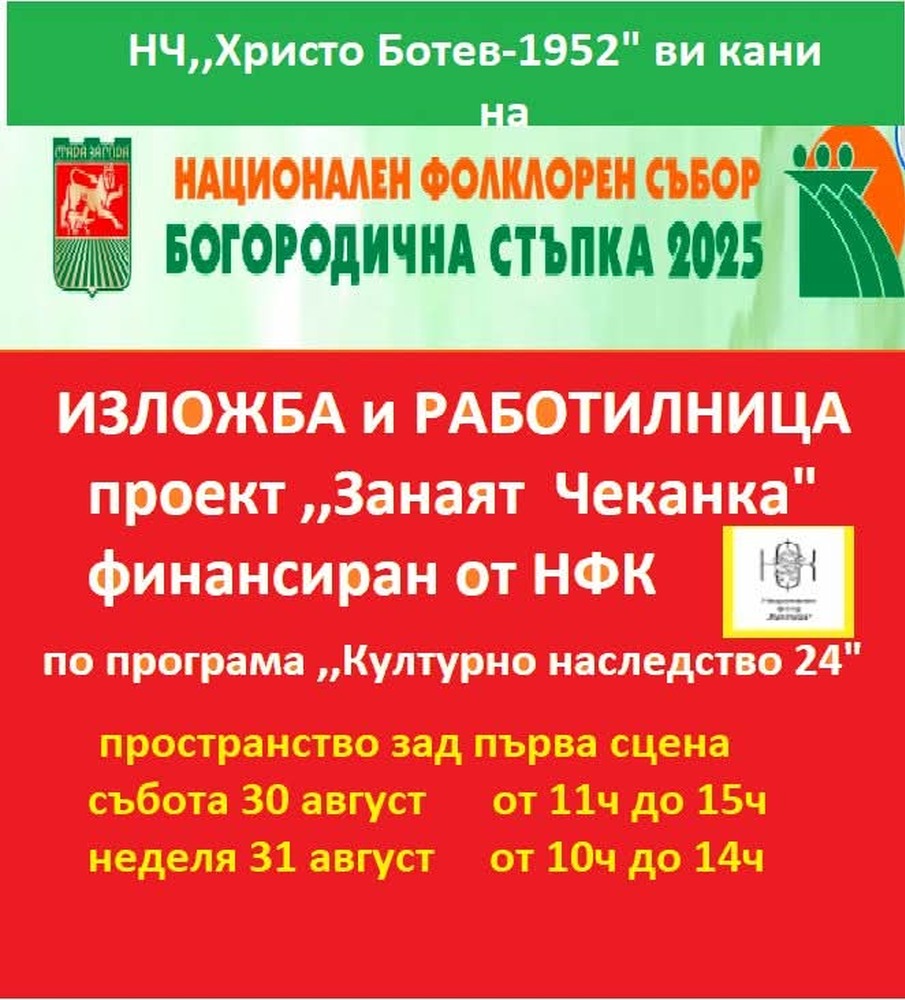 Програма и съпътстващи прояви за 19-и Национален Тракийски Фолклорен Събор „Богородична Стъпка 2025“