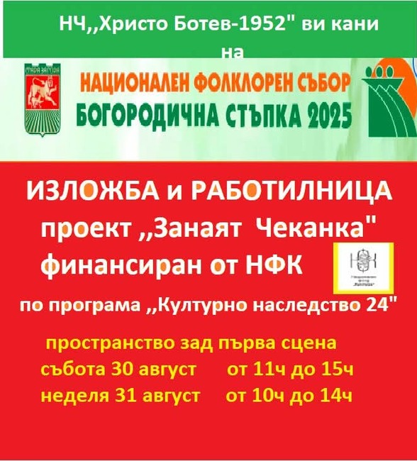 Програма и съпътстващи прояви за 19-и Национален Тракийски Фолклорен Събор „Богородична Стъпка 2025“