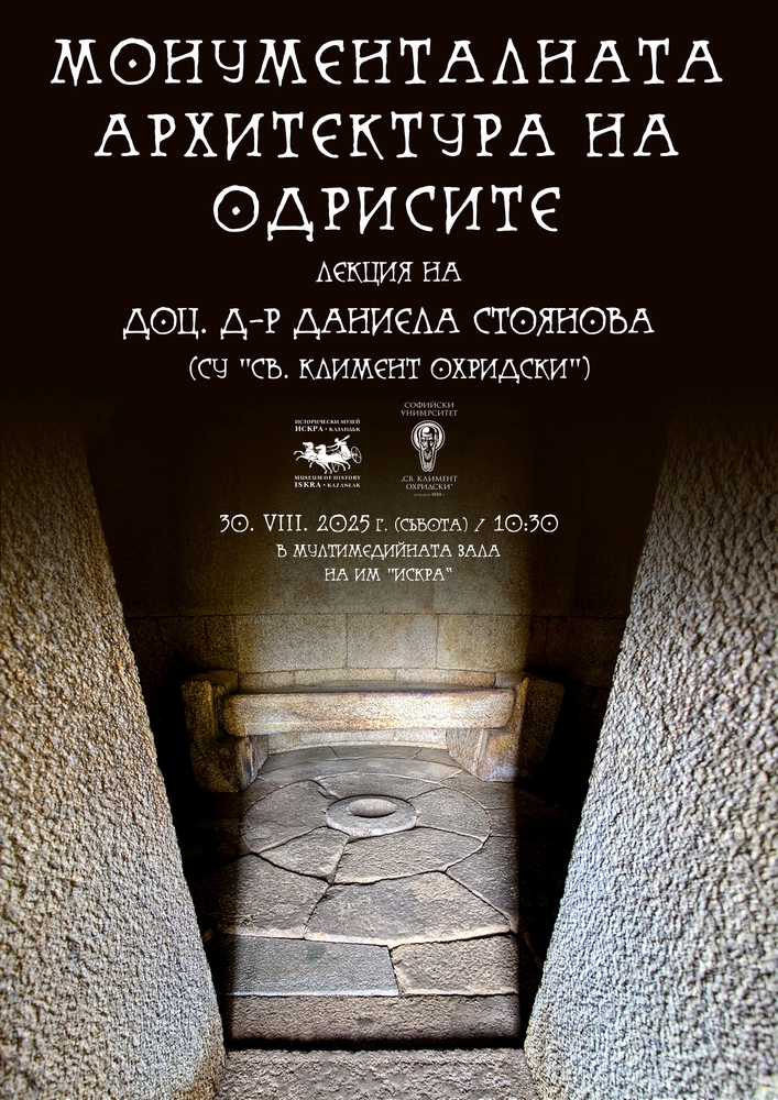 Доц. д-р Даниела Стоянова от СУ "Св. Климент Охридски" ще представи в Казанлък лекция, посветена на тракийската монументална архитектура