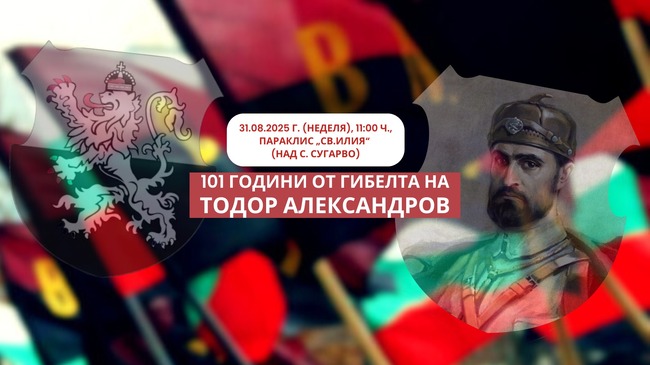 В неделя ВМРО отдава почит към Тодор Александров