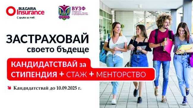Университетът по застраховане и финанси и застрахователната компания "България Иншурънс" стартират съвместна стипендиантска програма по застраховане