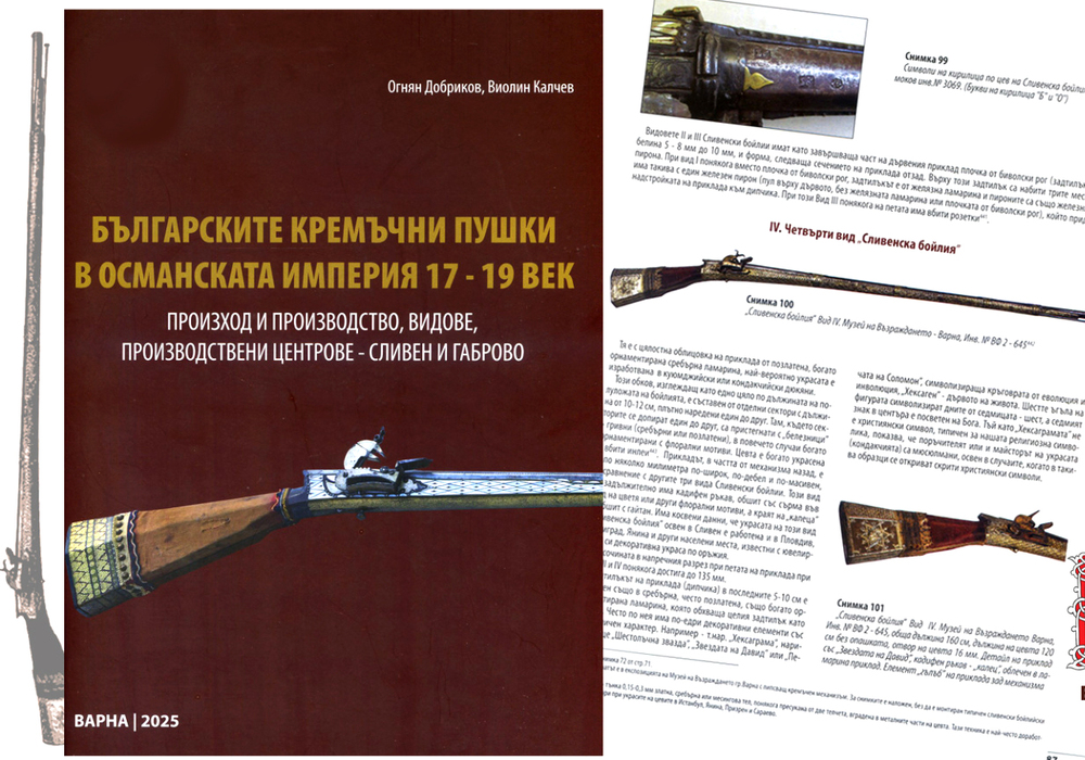 Варненци издадоха книга за производството на български кремъчни пушки в Османската империя