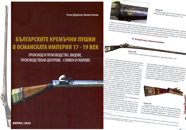 Варненци представят днес книга за производството на български кремъчни пушки в Османската империя 