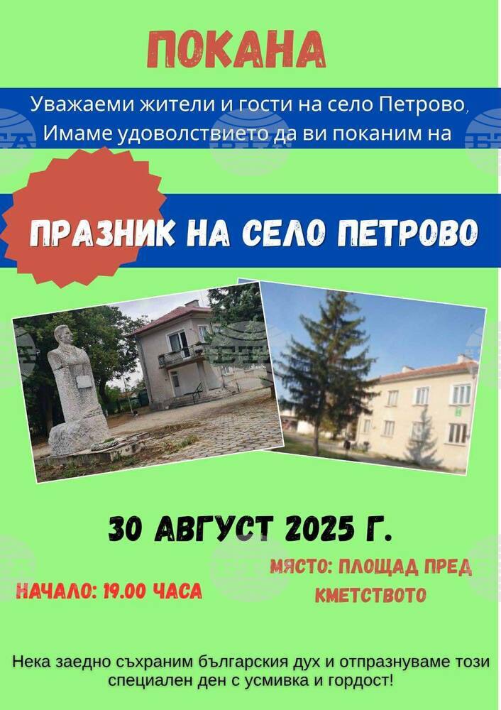Тази събота старозагорското село Петрово отбелязва своя празник