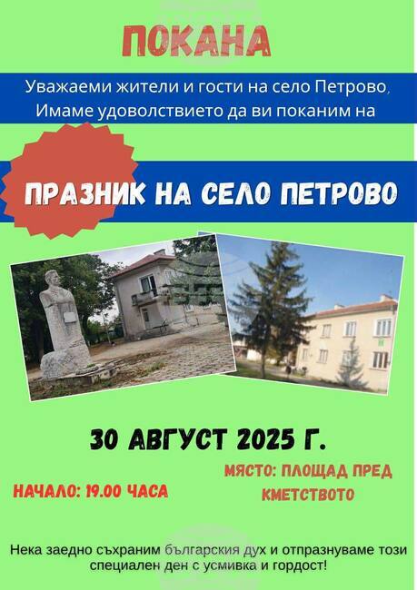Тази събота старозагорското село Петрово отбелязва своя празник