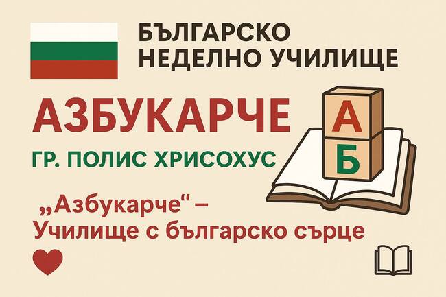 Първата родителска среща за новата учебна година ще се състои днес в училище „Азбукарче“ в град Полис Хрисохус, Кипър
