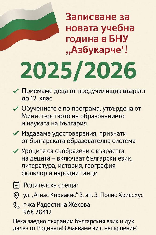 Българското училище „Азбукарче“ в град Полис Хрисохус, Кипър, записва ученици за новата учебна година