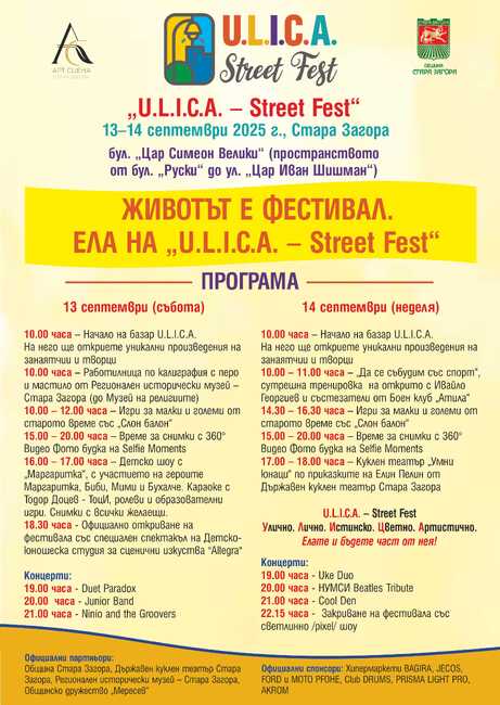 „U.L.I.C.A. – Street Fest“ превръща сърцето на Стара Загора в сцена на творчество и добро настроение