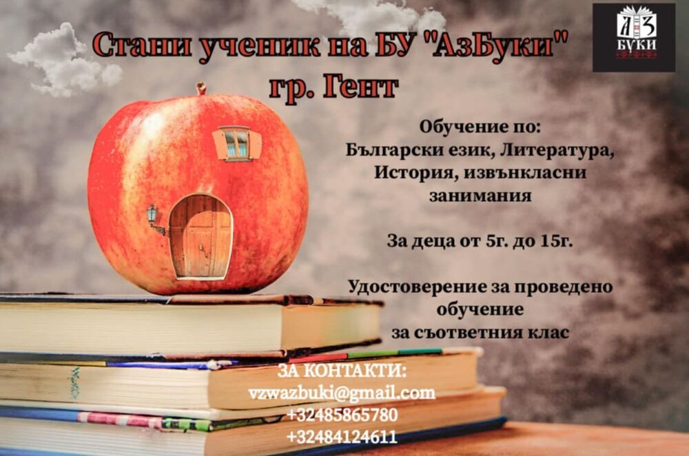 Училище „Азбуки” в Гент, Белгия, ще посрещне своите ученици в класните стаи на 30 август