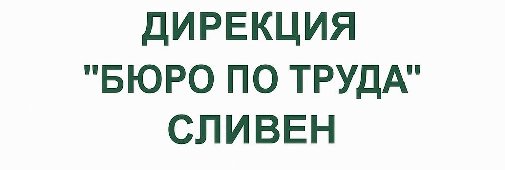 В област Сливен са обявени свободни работни места в сферата на образованието и администрацията