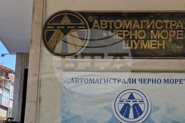 Шумен - „Автомагистрали - Черно море“ АД