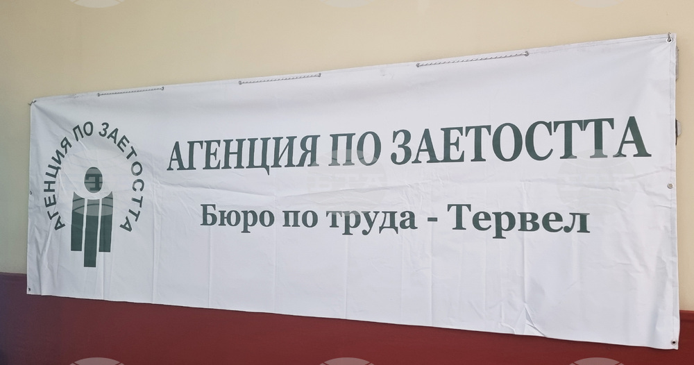 Тервел - трудова борса
