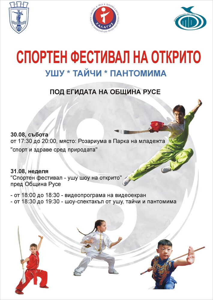 Община Русе: Два дни семеен спортен фестивал на открито с ушу, тайчи и пантомима