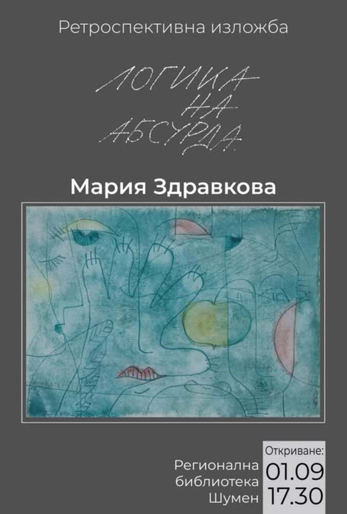 Ретроспективна изложба на Мария Здравкова ще бъде открита на 1 септември в Регионална библиотека „Стилиян Чилингиров“ в Шумен