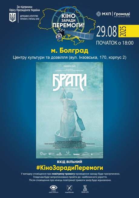 Прожекция на филма „Brothers: The Final Confession“ ще се състои в Болград днес