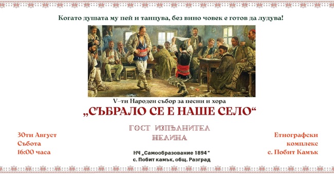 Пети народен събор „Събрало се е наше село“ ще се проведе в разградското село Побит камък