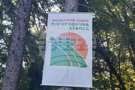 Стара Загора - Национален тракийски фолклорен събор „Богородична стъпка“